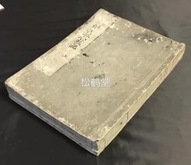 《净土三心私记》1套3册3卷全，和刻本，汉文，元禄14年，1701年了二居士，知贞信女舍白金捐刻版，分为尽三心大意及至诚心，尽深心，尽回向发愿心三大部分，以期发心修念，往生极乐，日本佛教净土宗第3祖良忠著，内含大量精致旧批，浮签等。