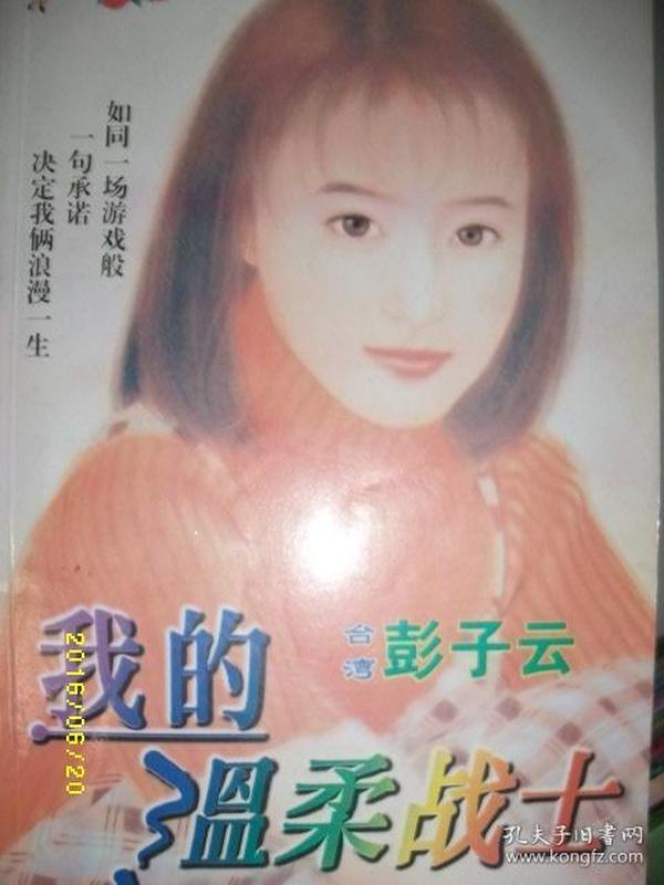 我的温柔战士/彭子云/1998年/九品/