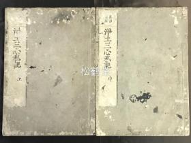 《净土三心私记》1套3册3卷全，和刻本，汉文，元禄14年，1701年了二居士，知贞信女舍白金捐刻版，分为尽三心大意及至诚心，尽深心，尽回向发愿心三大部分，以期发心修念，往生极乐，日本佛教净土宗第3祖良忠著，内含大量精致旧批，浮签等。