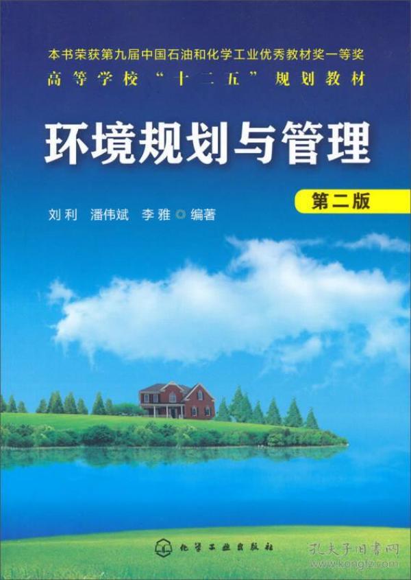 高等学校“十二五”规划教材：环境规划与管理（第2版）