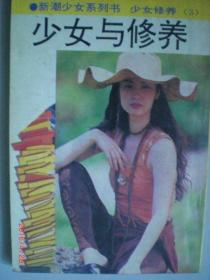 少女与修养（少女修养3）/新潮女性杂志/1995年/七品/