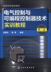 电气控制与可编程控制器技术实训教程（第二版）/高等学校规划教材