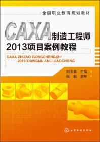 全国职业教育规划教材：CAXA制造工程师2013项目案例教程