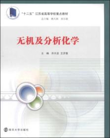 无机及分析化学/“十二五”江苏省高等学校重点教材