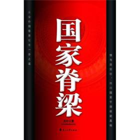 国家脊梁：情与法面前拷问国家干部权欲真相！