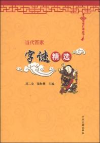 中华灯谜丛书：当代百家字谜精选