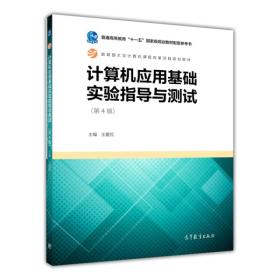 计算机应用基础实验指导与测试（第4版）/教育部大学计算机课程改革项目规划教材