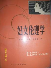 妇女伦理学/张庆云 等/1987年/九品/内有笔迹/