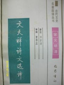 古代文史 文天祥诗文选译/邓碧清/1991年/九品/