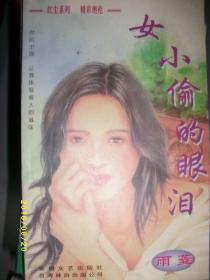 女小偷的眼泪/雨菱/1997年/九品/