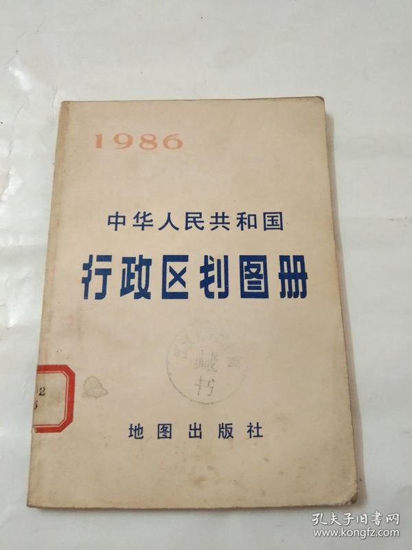 中华人民共和国行政区划图册 （1986）