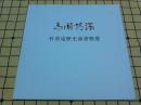 为国情深——杜重远历史油画精选
