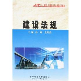 土木、建筑、环境学科平台课程系列教材：建设法规