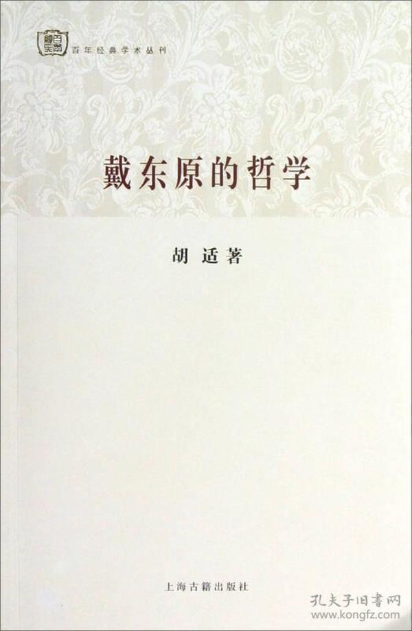 百年经典学术丛刊：戴东原的哲学