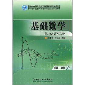 面向中等职业教育改革规划创新教材：基础数学（第2册）