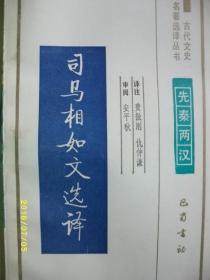 古代文史 司马相如文选译/费振刚/1994年/九品/