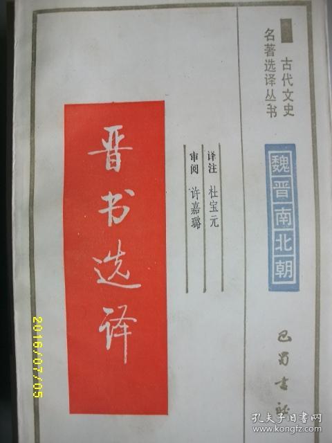 古代文史 晋书选译/杜宝元/1994年/九品/