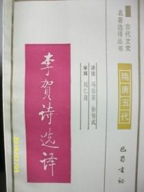 古代文史 李贺诗选译/徐传武/1994年/九品/