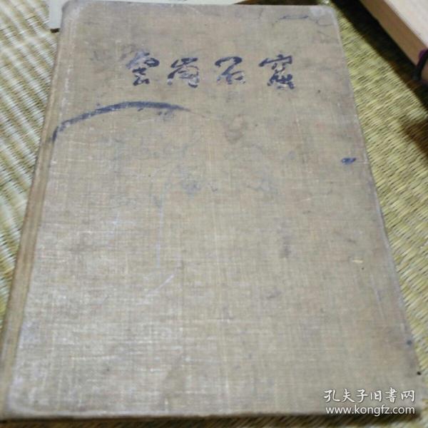 云岗石窟，1957年布面精装