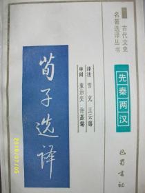 古代文史 荀子选译/雪克/1994年/九品/