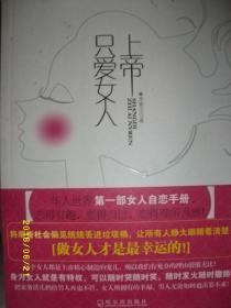 二手上帝只爱女人/李素文/2010年/九品/