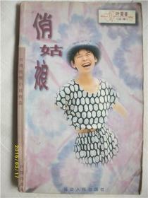 俏姑娘/叶雯/延边人民出版社/1996年/七品/