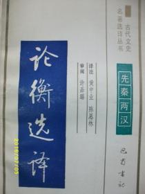 古代文史 论衡选译/陈思林 等/1991年/九品/