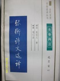 古代文史 张衡诗文选译/张在义/1991年/九品/