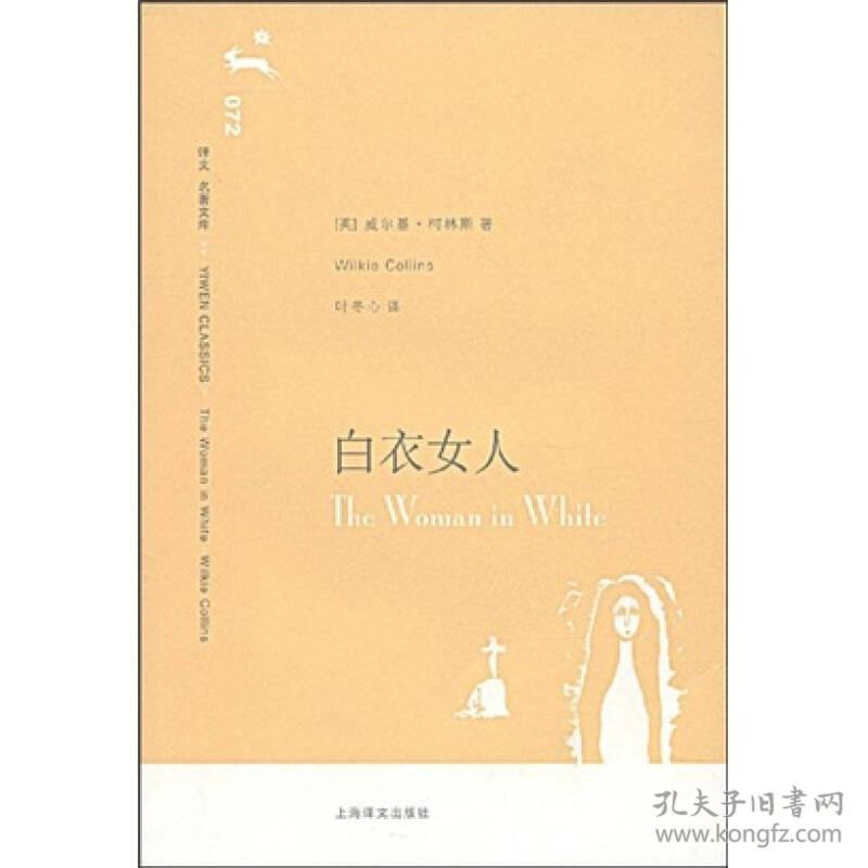 译文名著文库 白衣女人 威尔基柯林斯2009年上海译文出版社