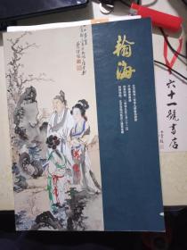 北京翰海2009春季拍卖会 中国书画专场