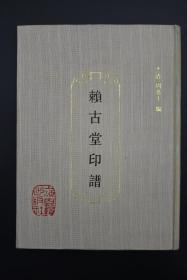 （180404-41）限量2200册《赖古堂印谱》 布面精装一册全 1992年一版一印 （清）周亮工 编 新华书店上海发行所发行