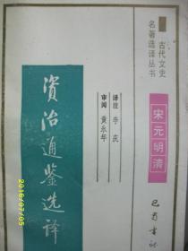 古代文史 资治通鉴选译/李庆/1991年/九品/