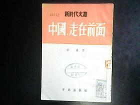 新时代文丛 第一辑：中国，走在前面（1951版）编号Q569