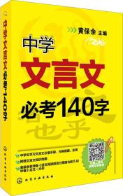 中学文言文必考140字