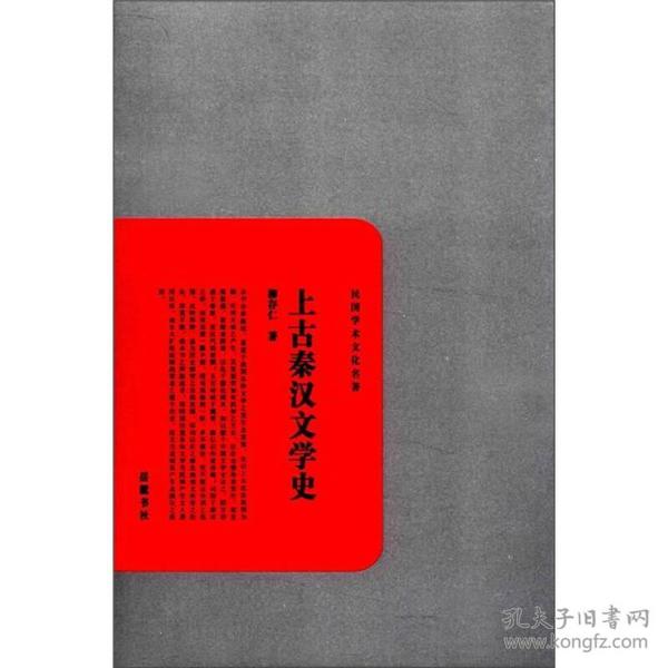 上古秦汉文学史