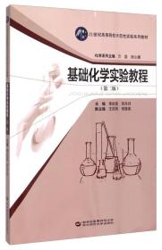 基础化学实验教程（第2版）/21世纪高等院校示范性实验系列教材