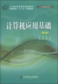 计算机应用基础（第2版）/21世纪网络教育精品教材·网络教育“十二五”规划教材