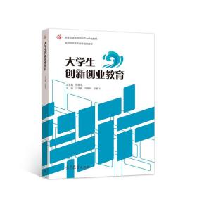 二手正版大学生创新创业教育 周银平 高等教育出版社