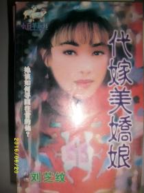 代嫁美娇娘/刘芝纹/1998年/九品/