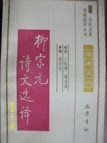 古代文史 柳宗元诗文选译/王松龄/1994年/九品/