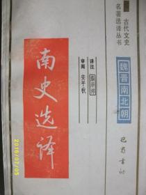 古代文史 南史选译/漆泽邦/1991年/九品/