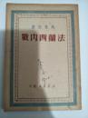 法西斯内战  1949年