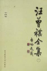 汪曾祺全集(8)：其他