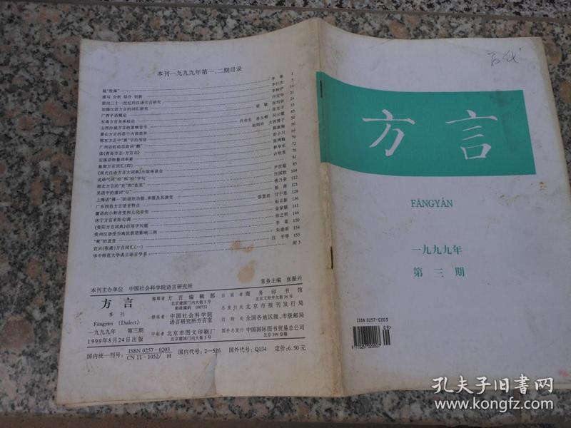 杂志；方言1999年第3期；《汉语方言大词典》出版首发庆贺会