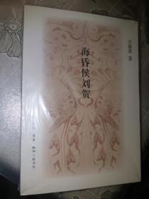 海昏侯刘贺【初版一刷】