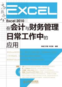 Excel2010在会计与财务管理日常工作中的应用 宋正强 9787115347404 人民邮电出版社