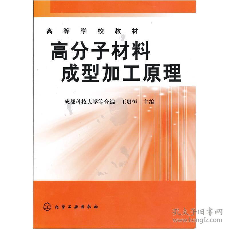 特价现货！高分子材料成型加工原理9787502508623