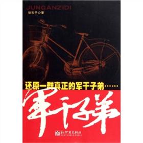 军干子弟
