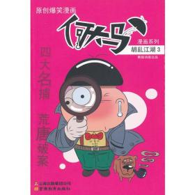 何大马漫画系列·胡乱江湖3