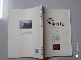 奢华的乡土-